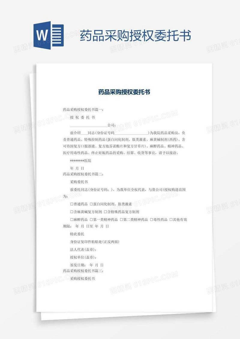 药品采购授权委托书
