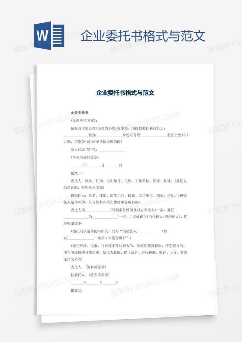 企业委托书格式与范文