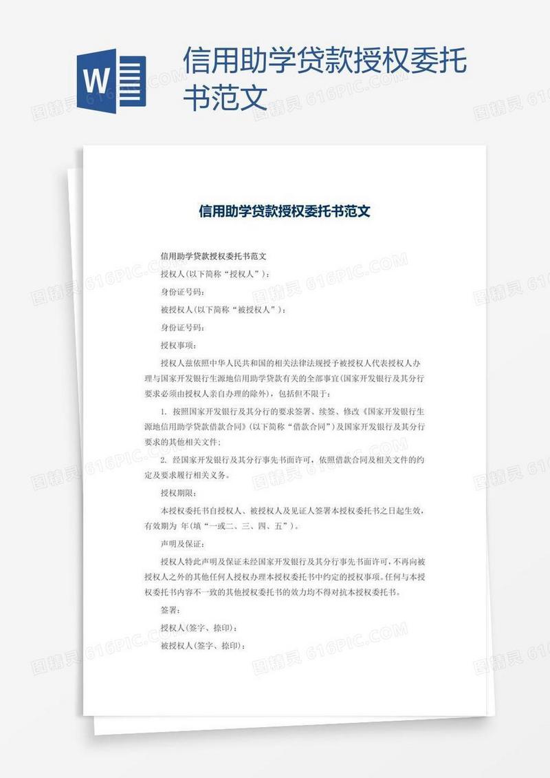 信用助学贷款授权委托书范文