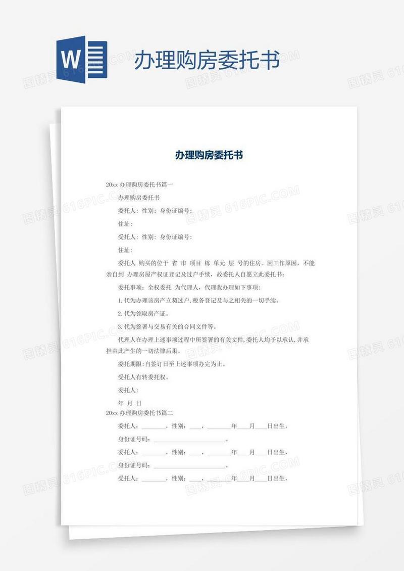 办理购房委托书