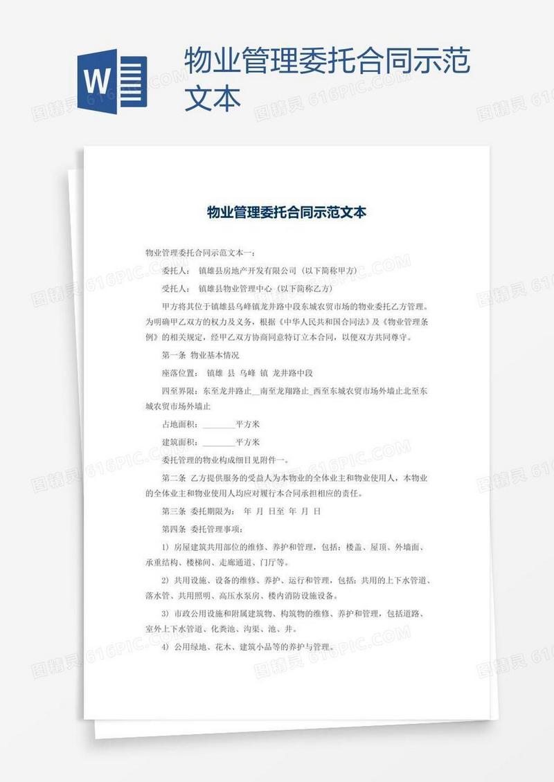 物业管理委托合同示范文本
