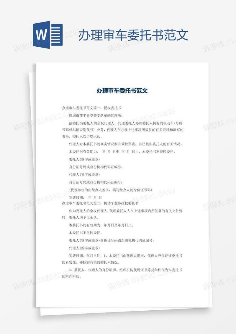 办理审车委托书范文