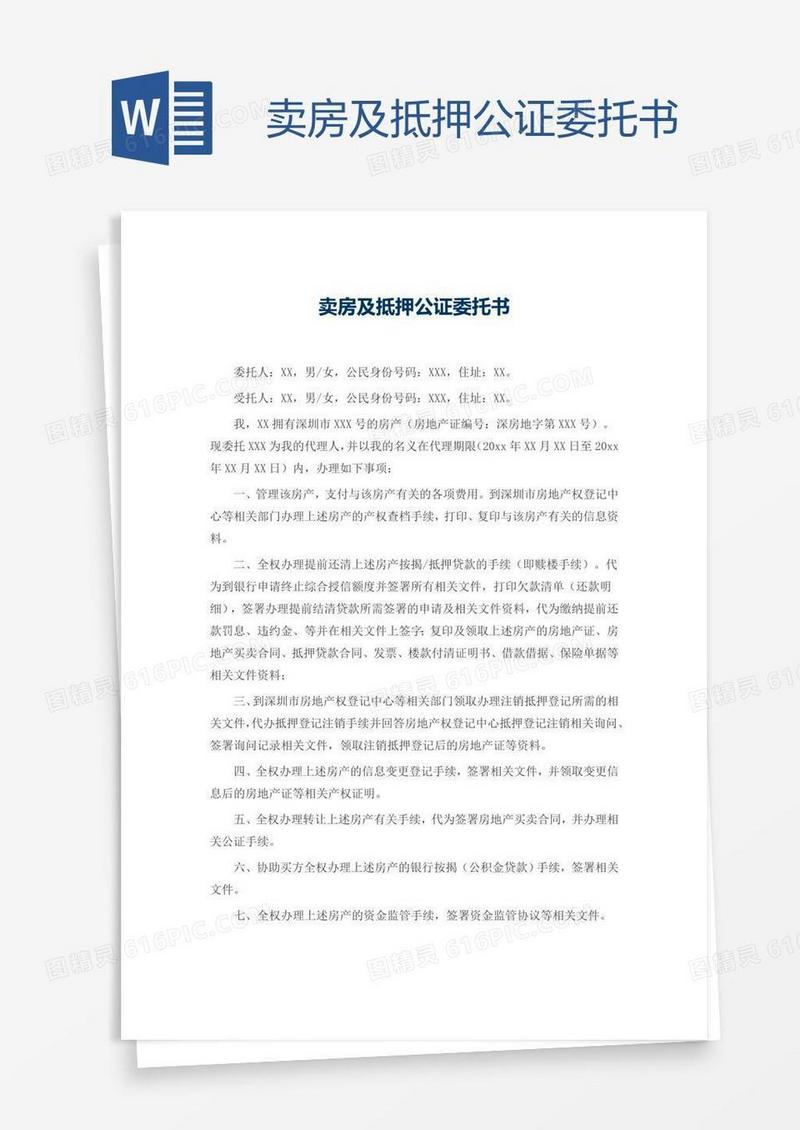卖房及抵押公证委托书