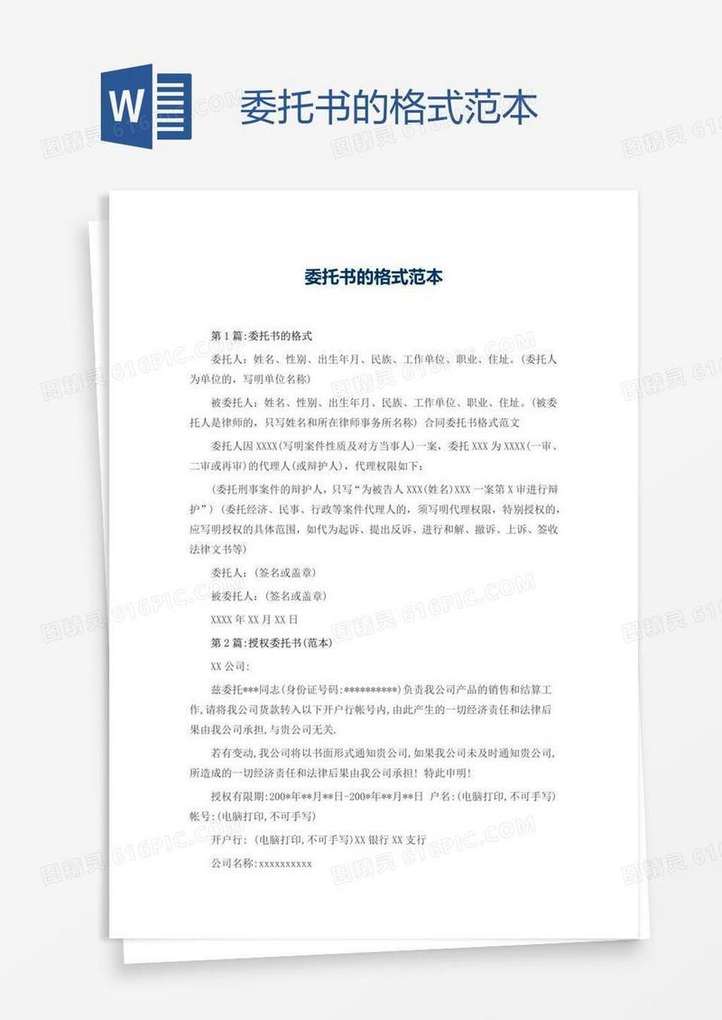 委托书的格式范本