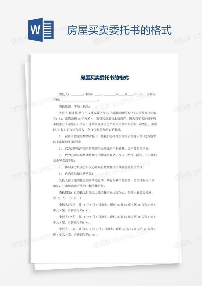 房屋买卖委托书的格式