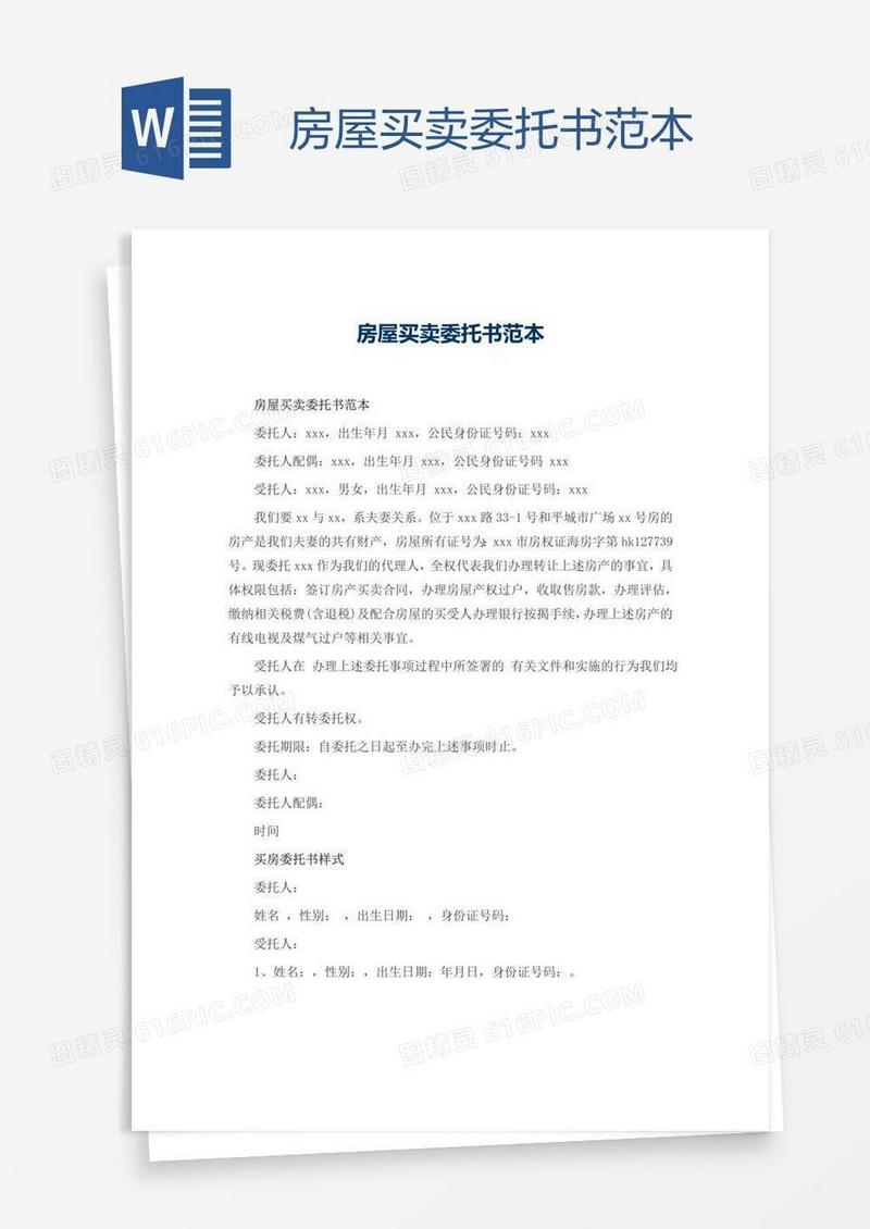 房屋买卖委托书范本