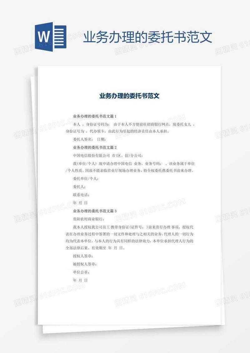 业务办理的委托书范文