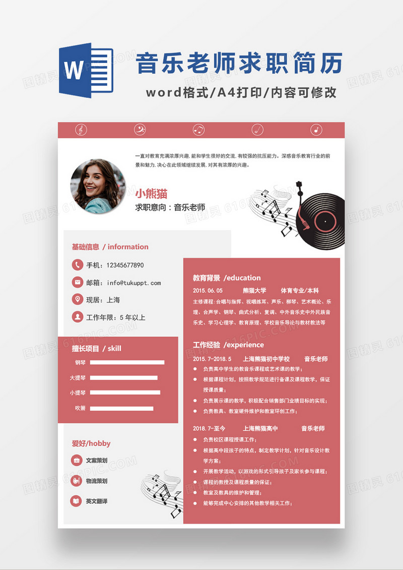 粉色简约音乐老师求职简历WORD模板