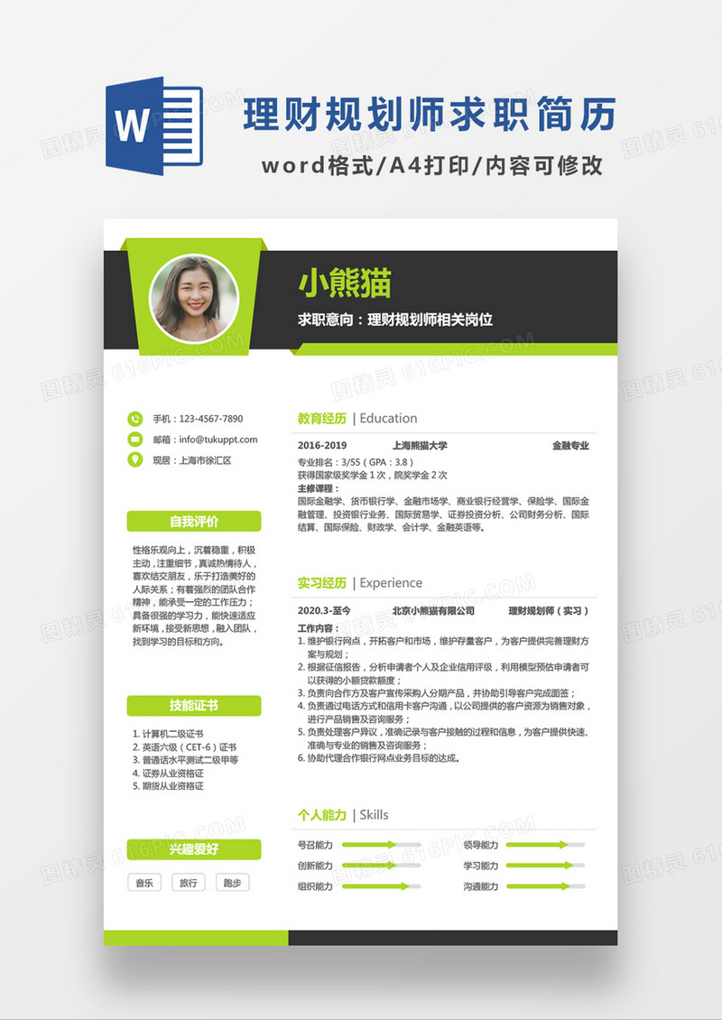 绿色商务理财规划师求职简历WORD模板