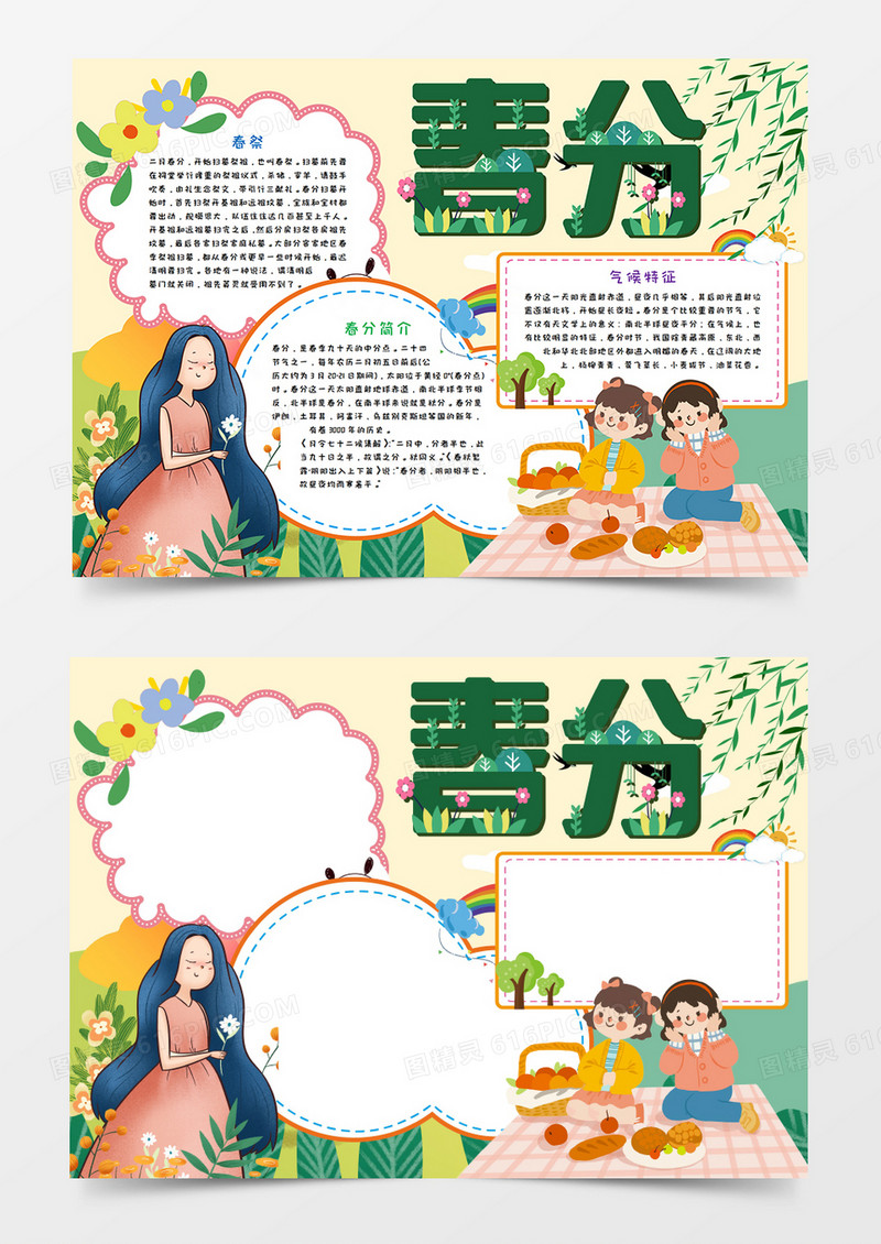 卡通春分春天节气手抄报word模板  