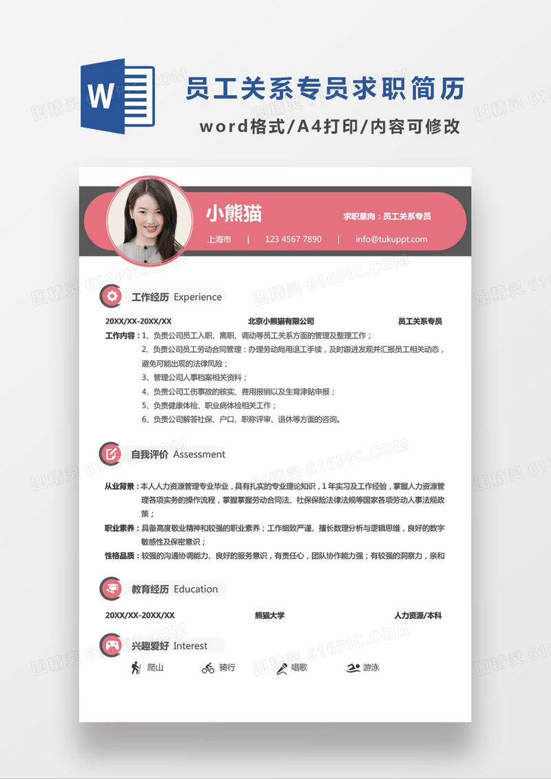 极简风员工关系专员求职简历WORD模板