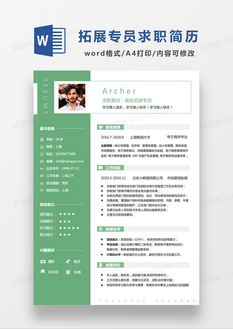 绿色简约商务拓展专员求职简历WORD模板