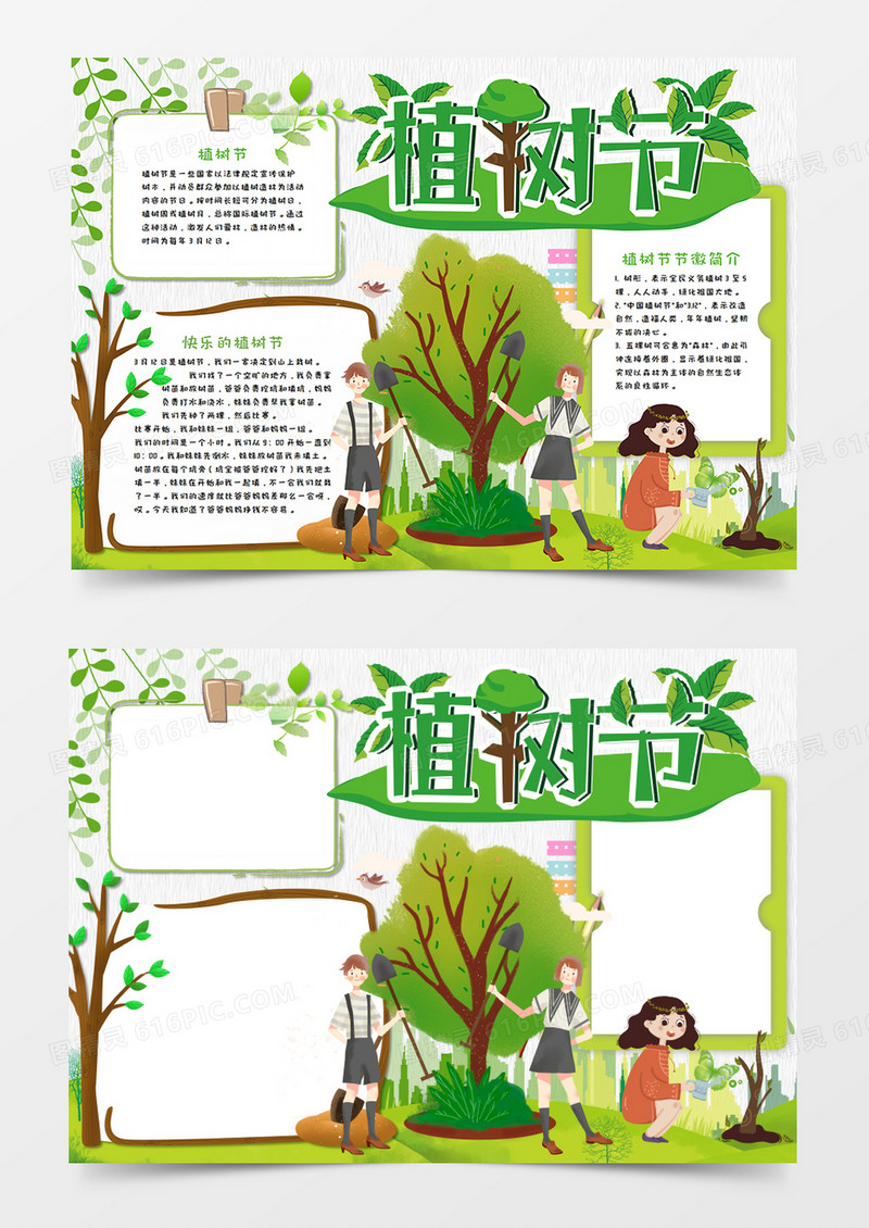 植树节绿色环保手抄报word模板