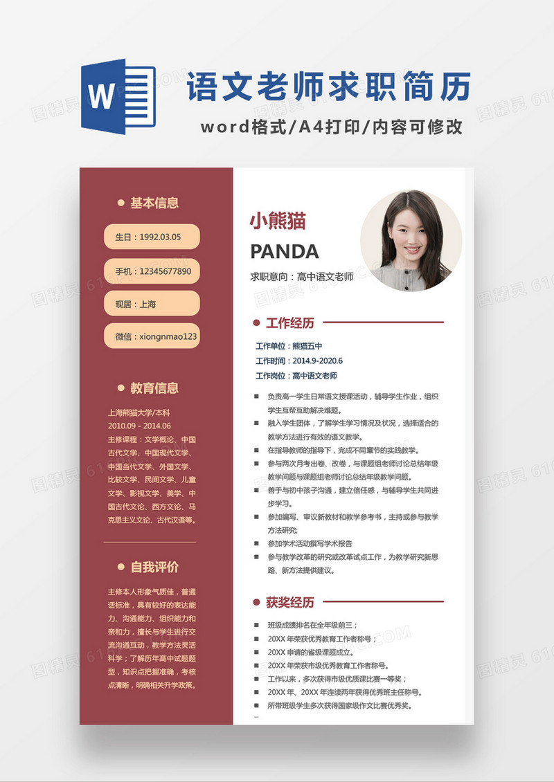 红色经典商务高中语文老师求职简历WORD模板