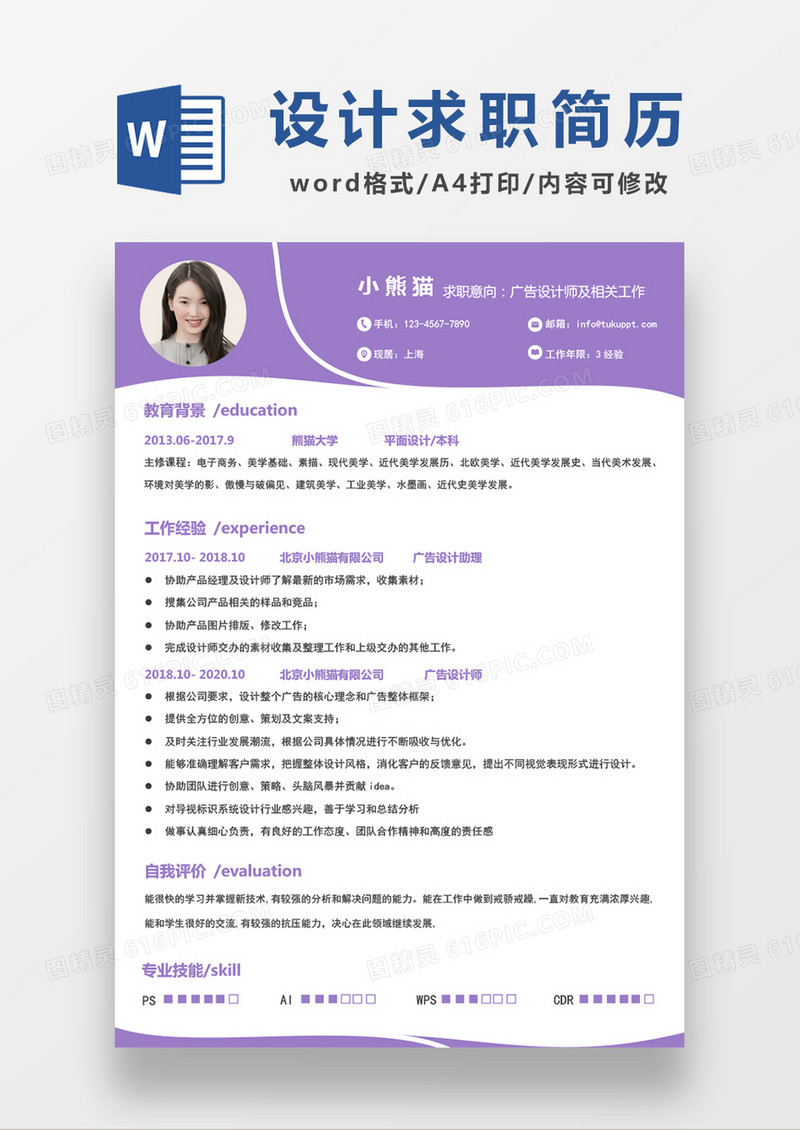 紫色简约广告设计师求职简历WORD模板