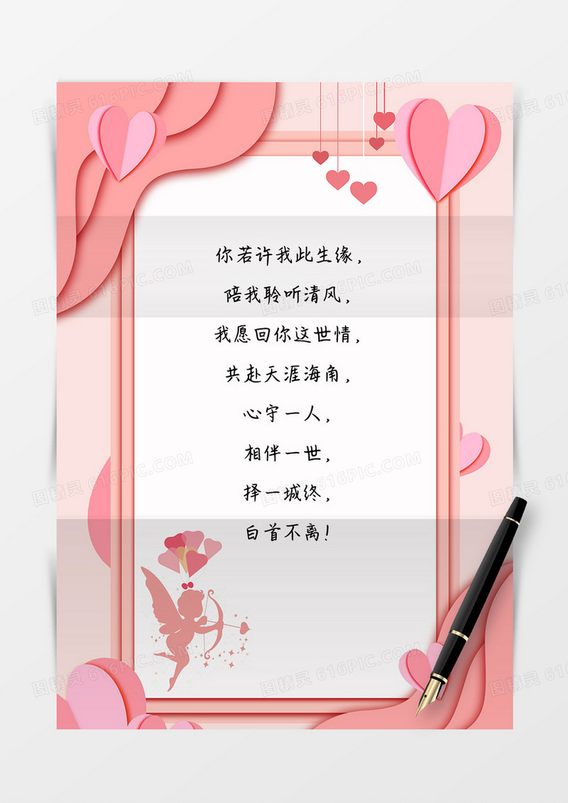 情人节告白情书信纸word模板