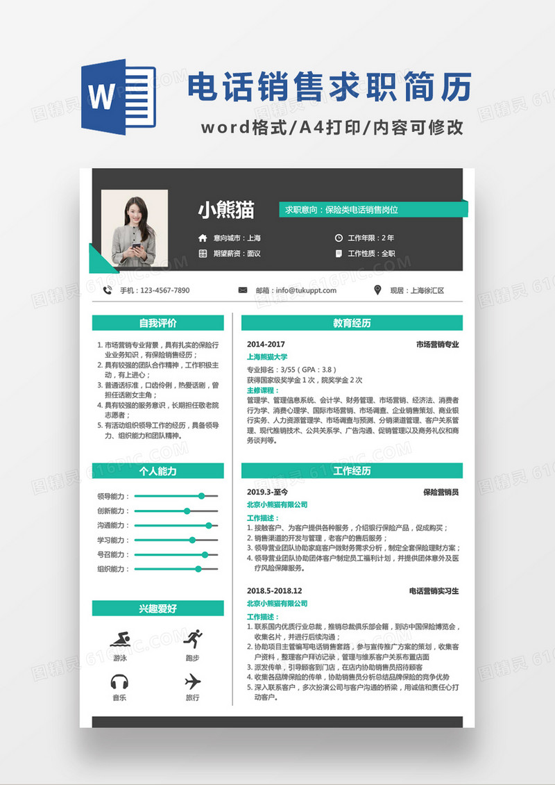 深灰色简约保险类电话销售求职简历WORD模板