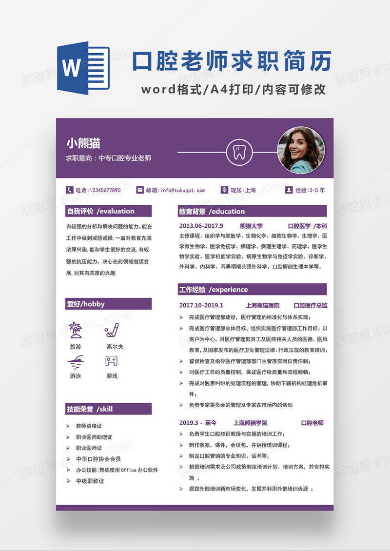 紫色简约中专口腔专业老师求职简历WORD模板