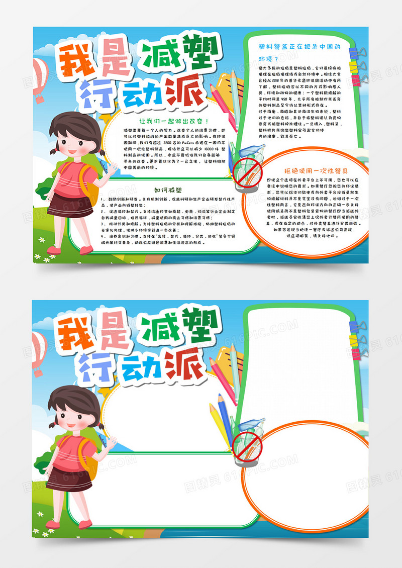 卡通我是减塑行动派手抄报word模板   