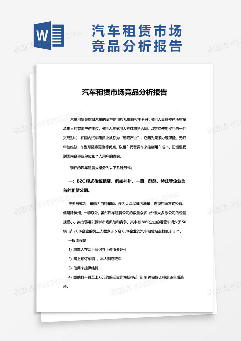 汽车租赁市场竞品分析报告word模板