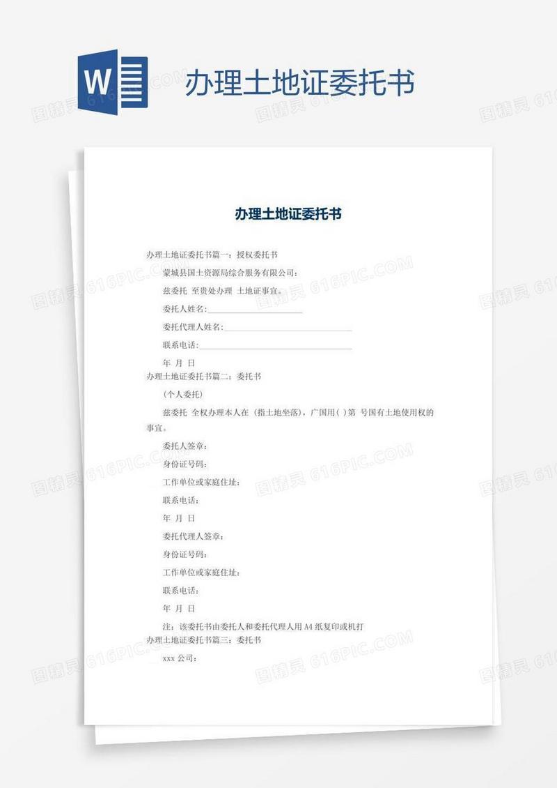 办理土地证委托书