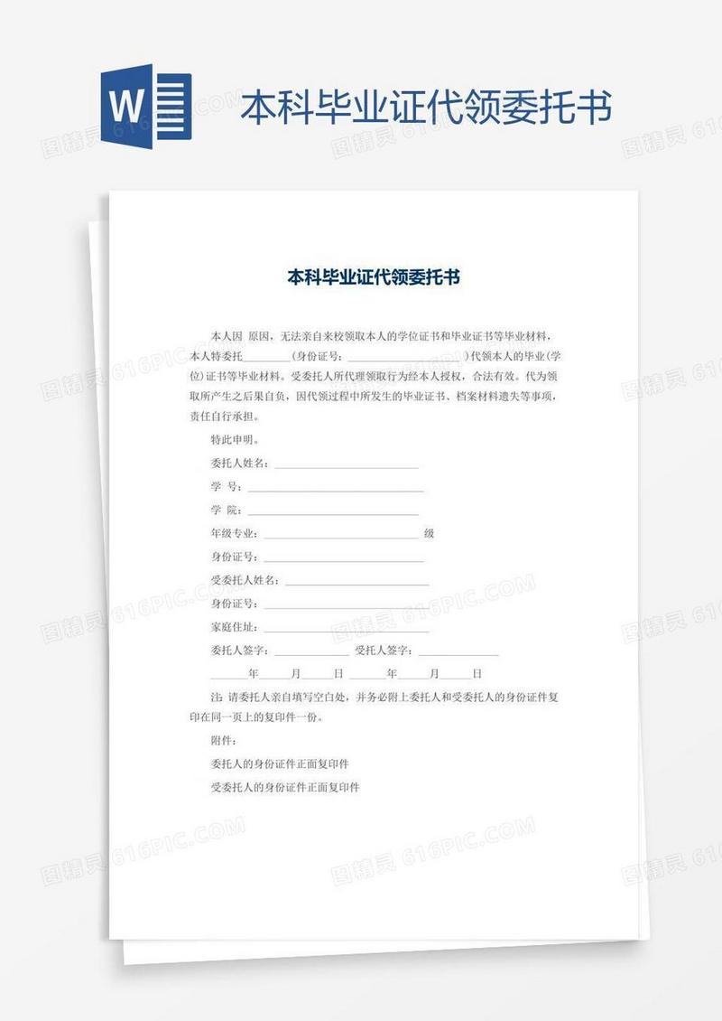 本科毕业证代领委托书