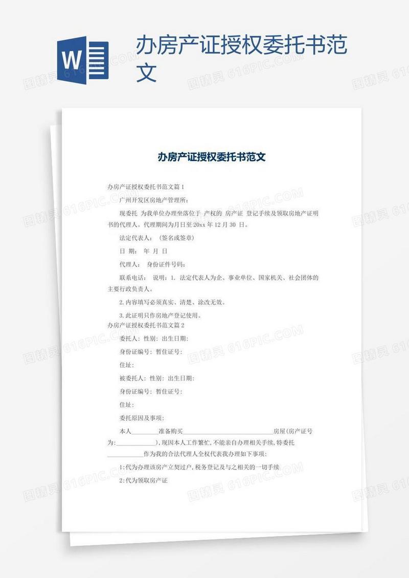 办房产证授权委托书范文