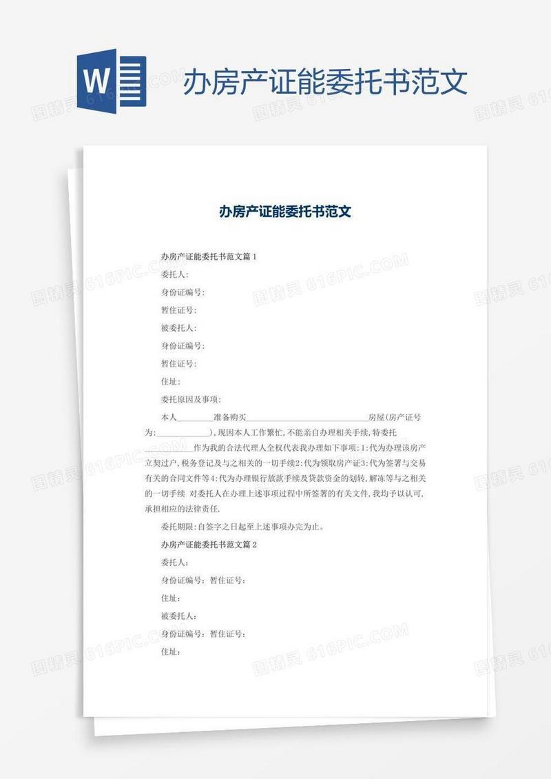 办房产证能委托书范文