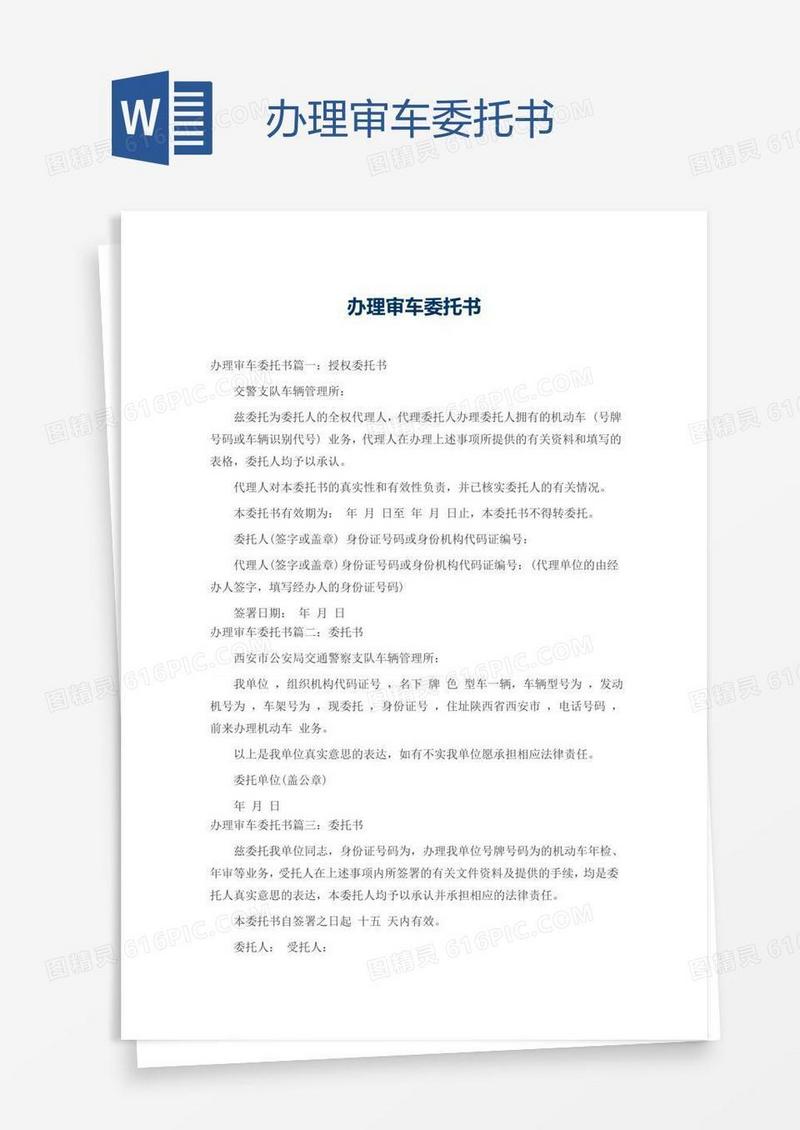 办理审车委托书