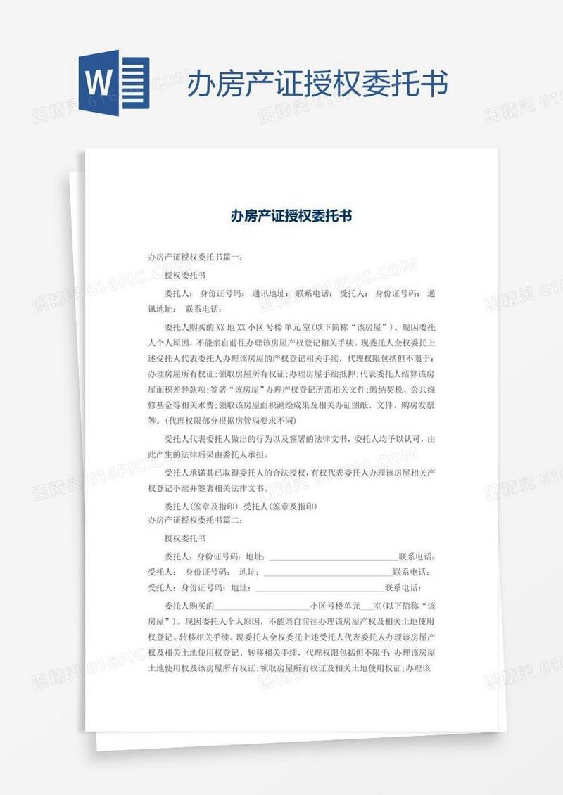 办房产证授权委托书