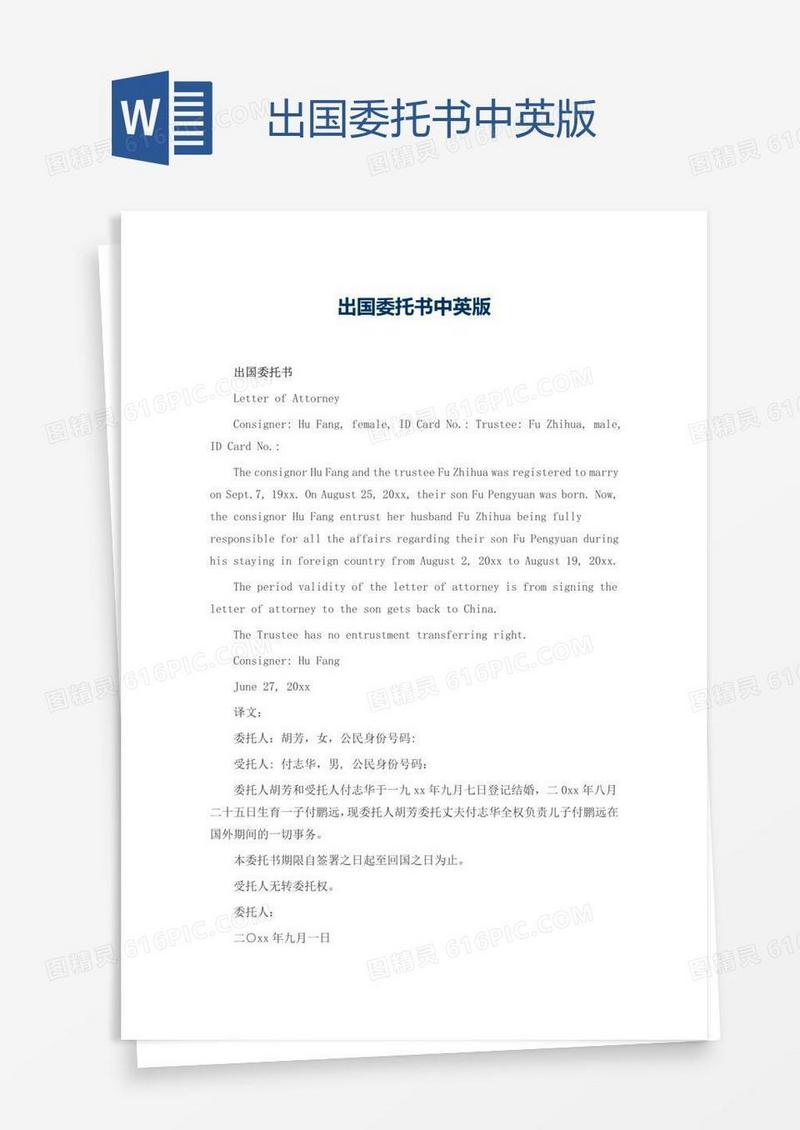 出国委托书中英版