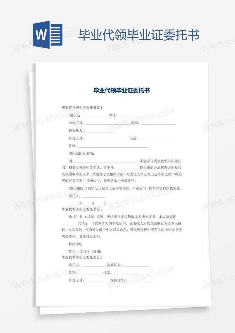 毕业代领毕业证委托书