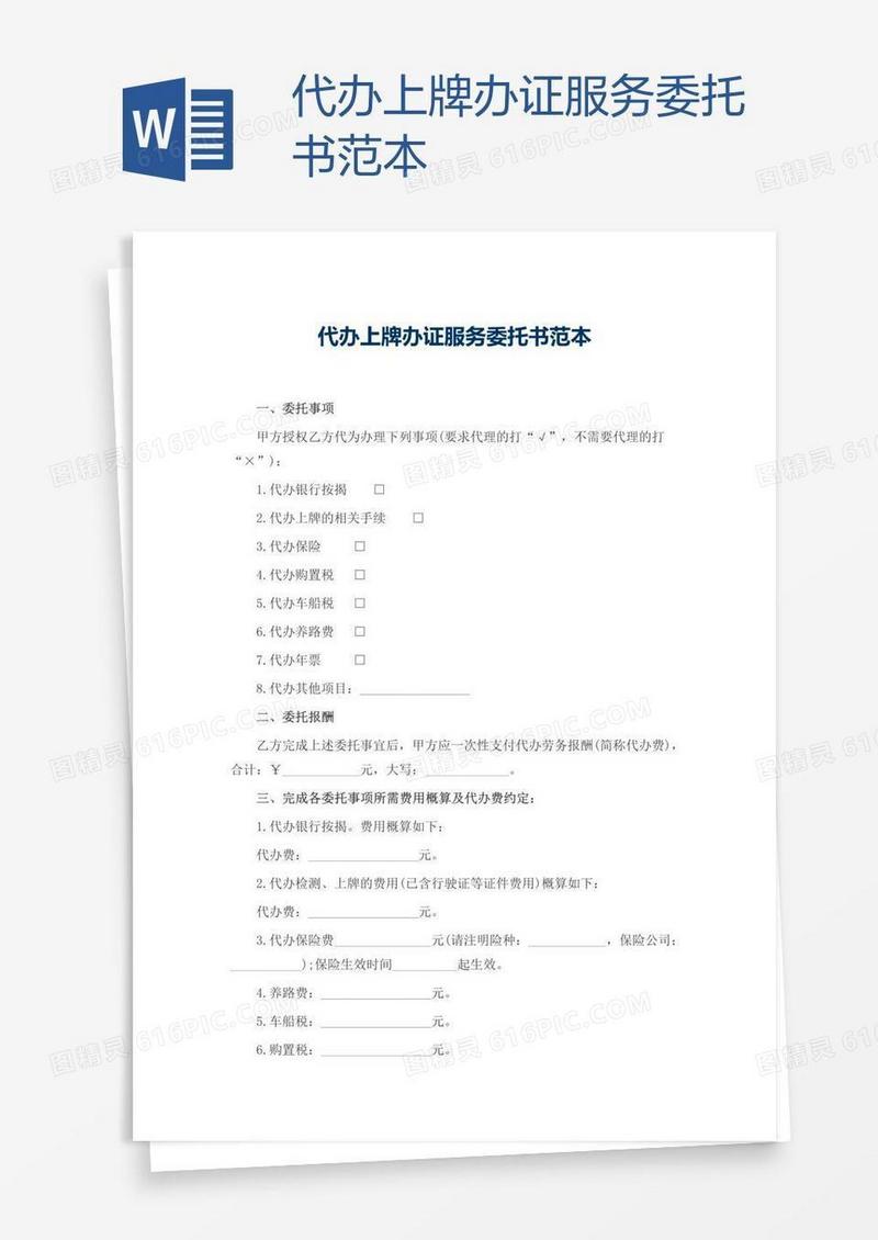 代办上牌办证服务委托书范本
