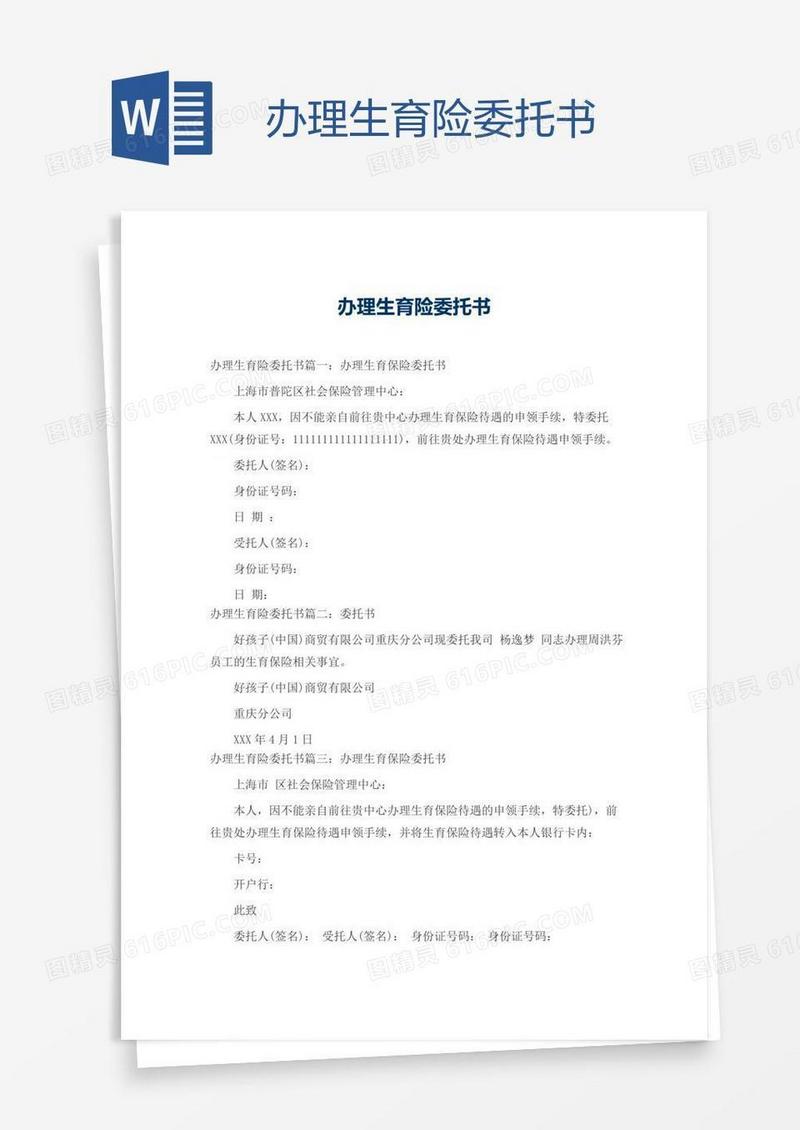 办理生育险委托书