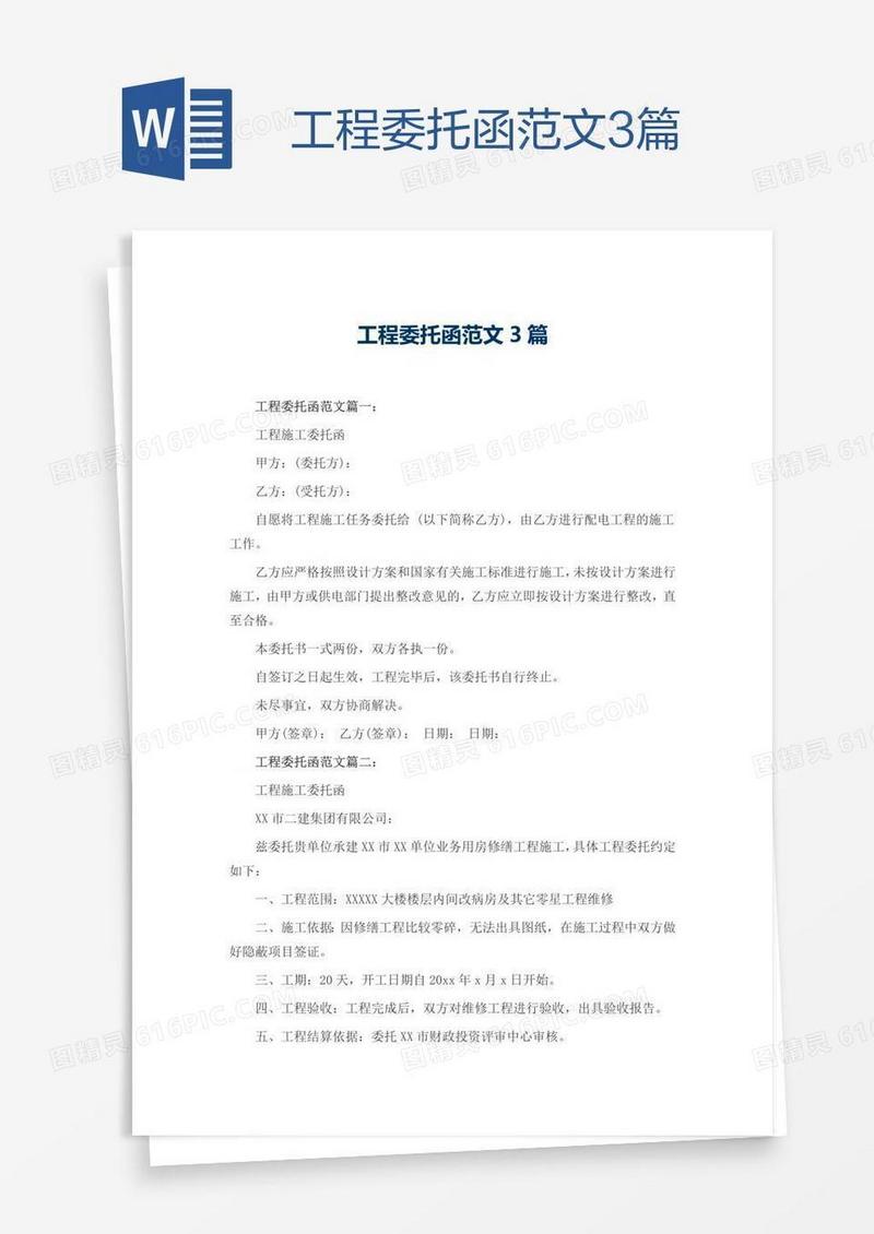 工程委托函范文3篇