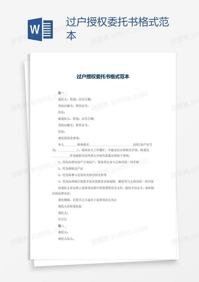 过户授权委托书格式范本