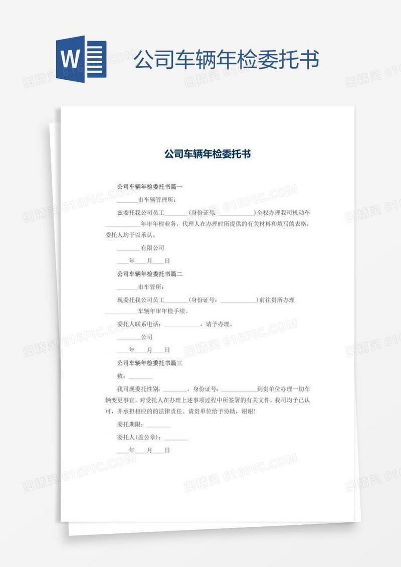 公司车辆年检委托书