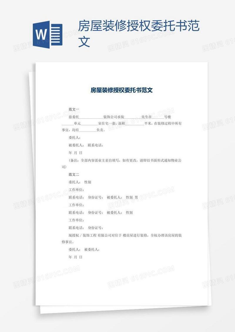 房屋装修授权委托书范文