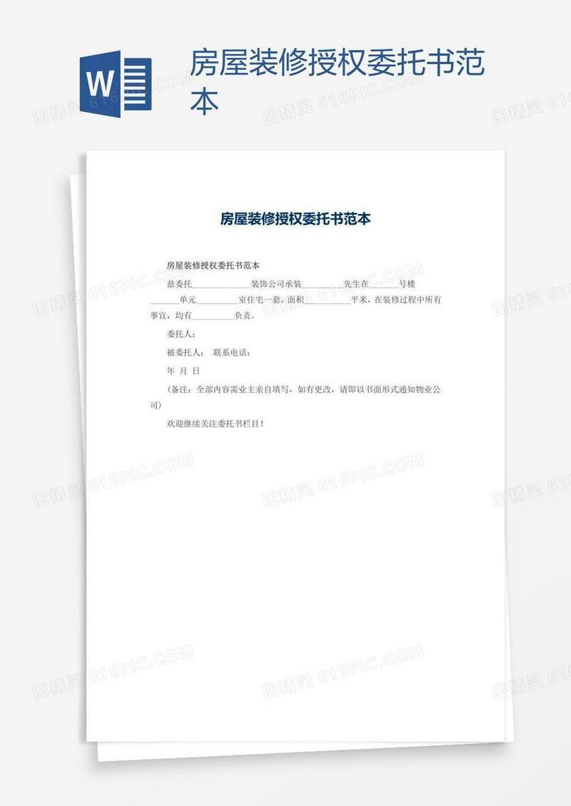 房屋装修授权委托书范本