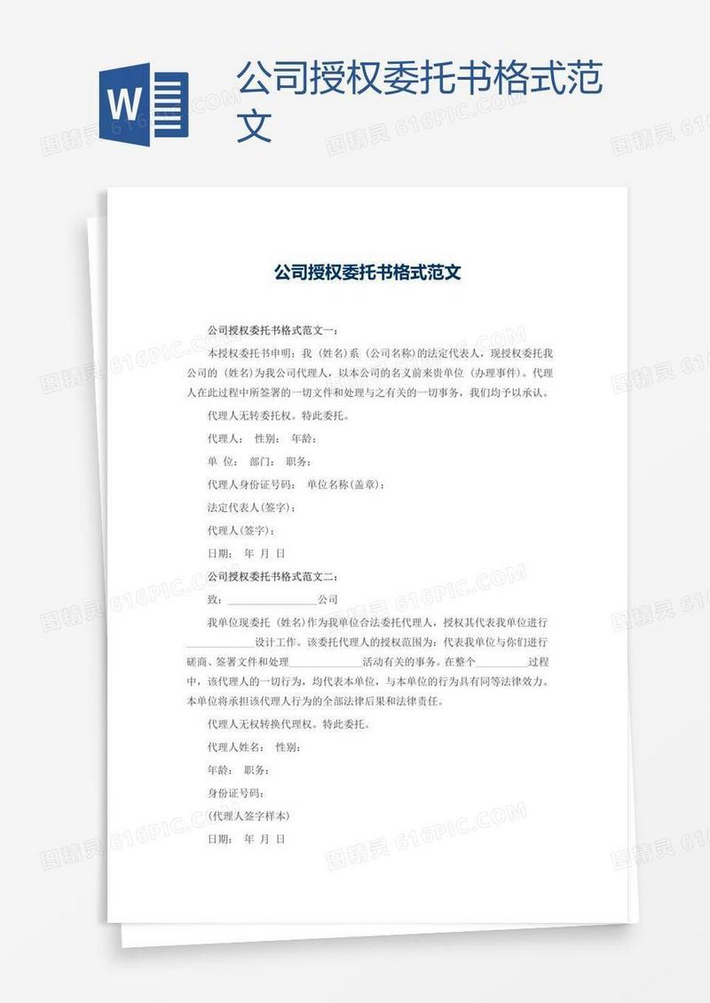 公司授权委托书格式范文