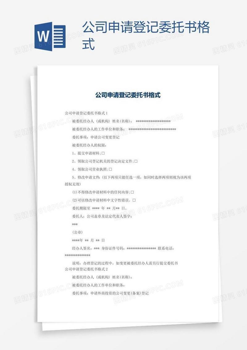 公司申请登记委托书格式