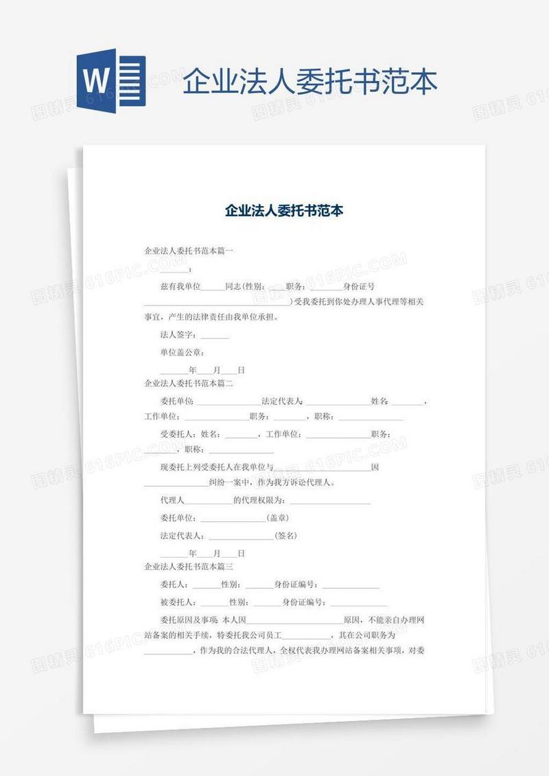 企业法人委托书范本