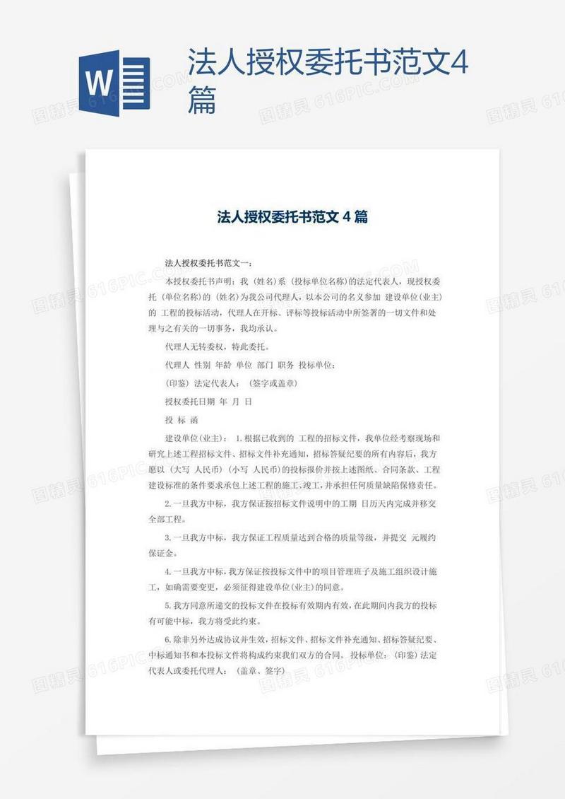 法人授权委托书范文4篇