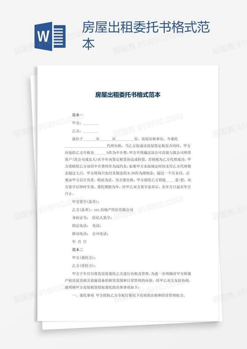 房屋出租委托书格式范本