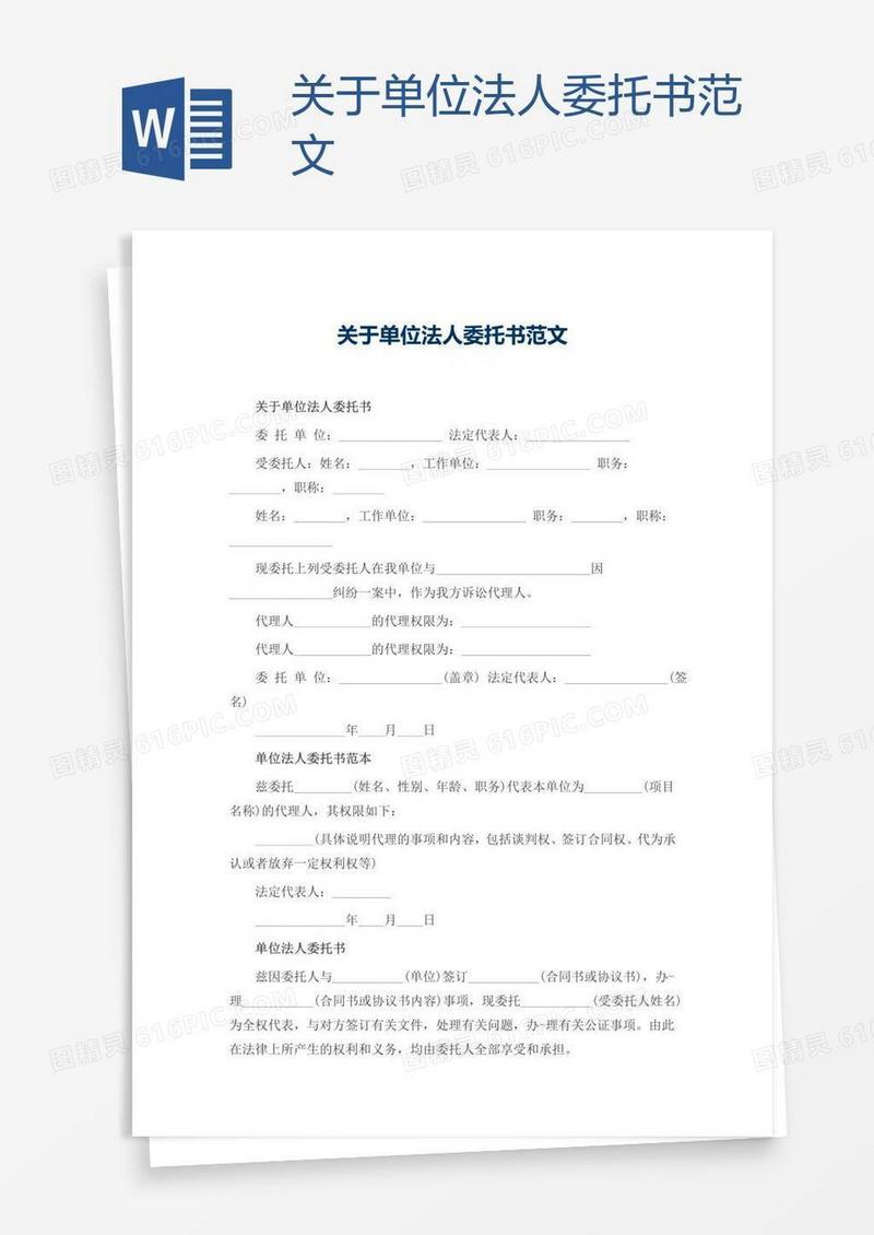 关于单位法人委托书范文