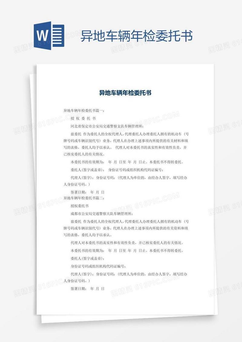 异地车辆年检委托书