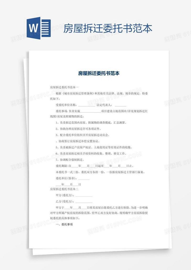 房屋拆迁委托书范本