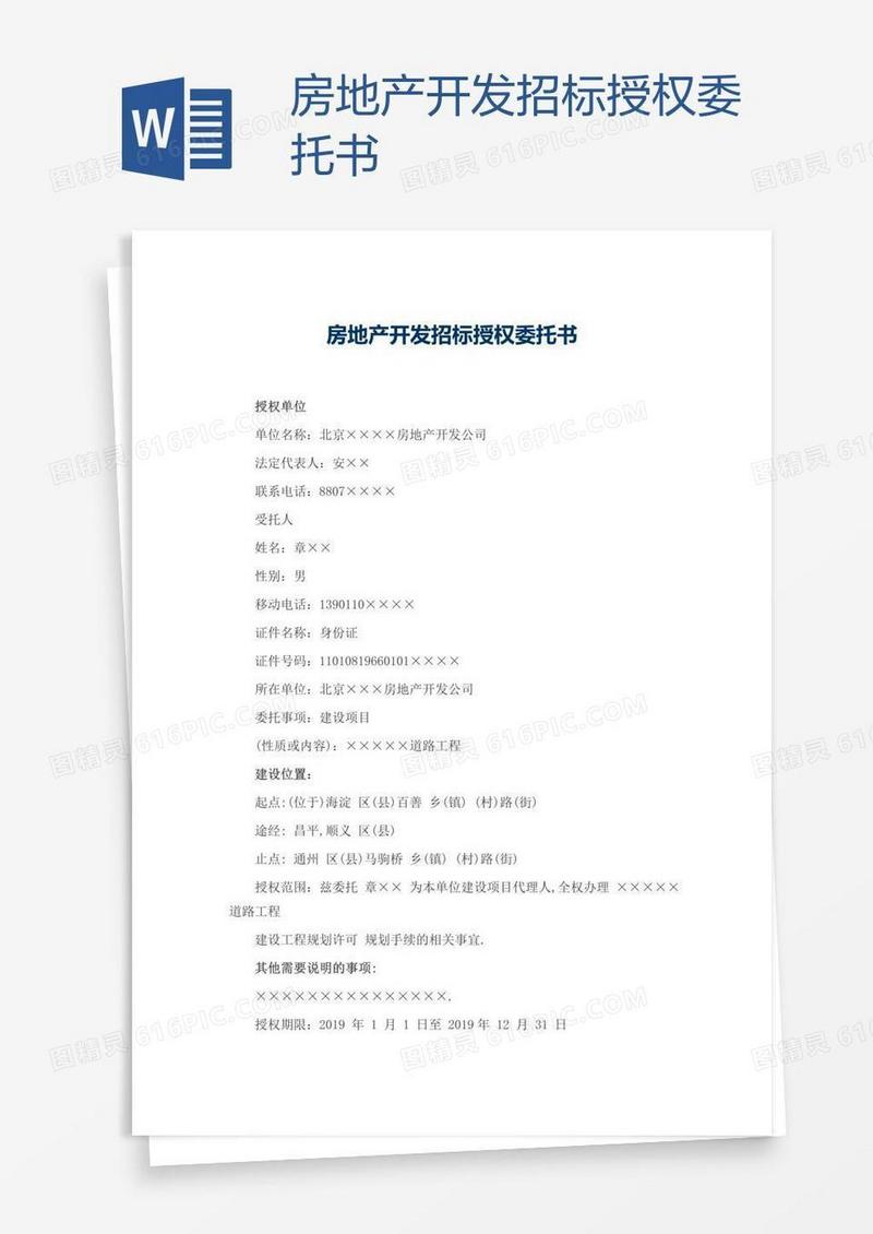 房地产开发招标授权委托书