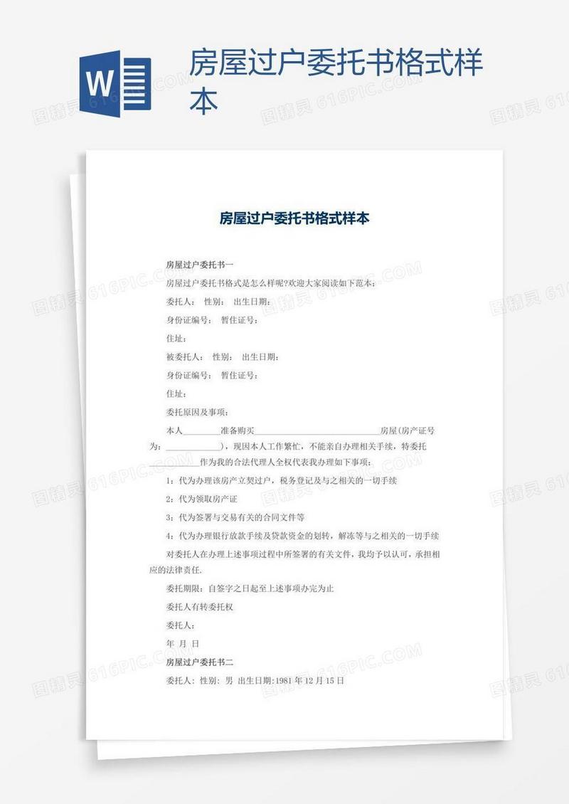 房屋过户委托书格式样本