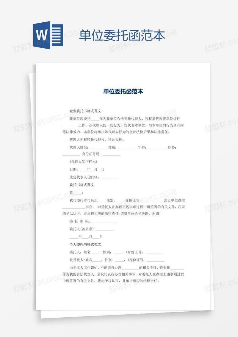 单位委托函范本